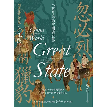 忽必烈的獵豹：八百年來的中國與世界 (電子書)
