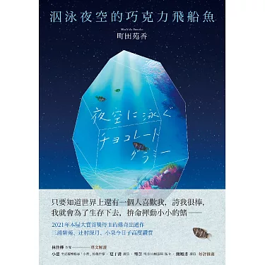 丨書評丨閱讀心得丨泅泳夜空的巧克力飛船魚/ 町田苑香 博客來-泅泳夜空的巧克力飛船魚(電子書)