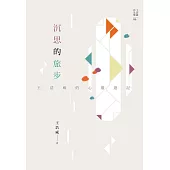 沉思的旅步：王浩威的心靈遊記 (電子書)