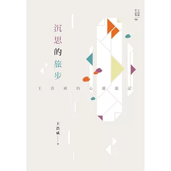 沉思的旅步：王浩威的心靈遊記 (電子書)