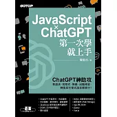 JavaScript × ChatGPT 第一次學就上手 (電子書)