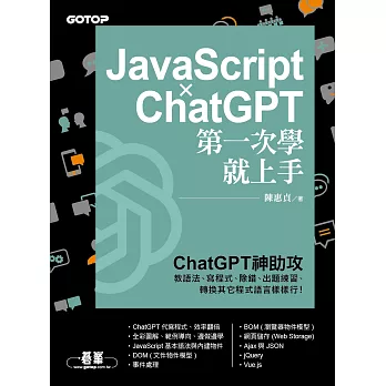 JavaScript × ChatGPT 第一次學就上手 (電子書)