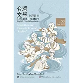台灣文學英譯叢刊(No. 50)：台灣文學與「寫實主義」小說專輯 (電子書)