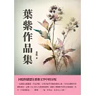 葉紫作品集：回憶與感想在葉紫文學中的呈現 (電子書)