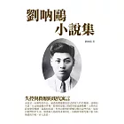 劉呐鷗小說集：失控與救贖的現代寓言 (電子書)
