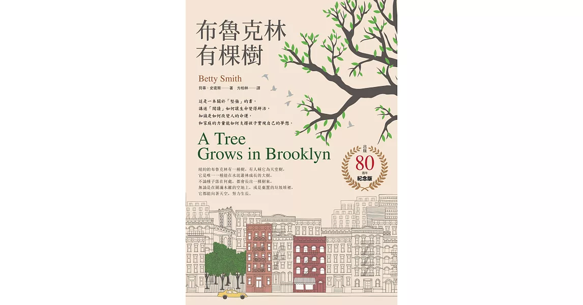 布魯克林有棵樹【出版80週年紀念版】 (電子書) | 拾書所