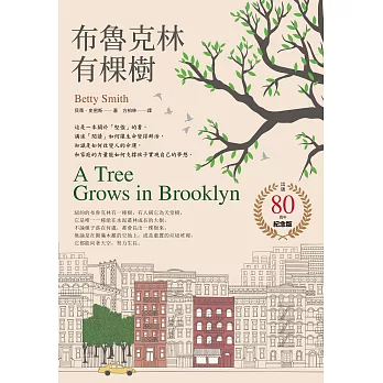 布魯克林有棵樹【出版80週年紀念版】 (電子書)