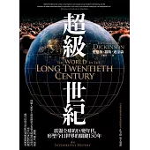 超級世紀：震盪全球的巨變年代，形塑今日世界的關鍵150年 (電子書)