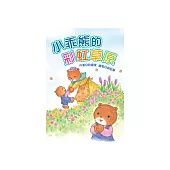 小乖熊的彩虹草原 (電子書)