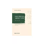 中國早期經濟法文獻輯注與研究 (電子書)