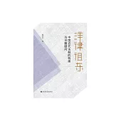 洋律徂東：中國近代法制的構建與日籍顧問 (電子書)