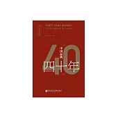 中國品牌四十年(1979-2019) (電子書)
