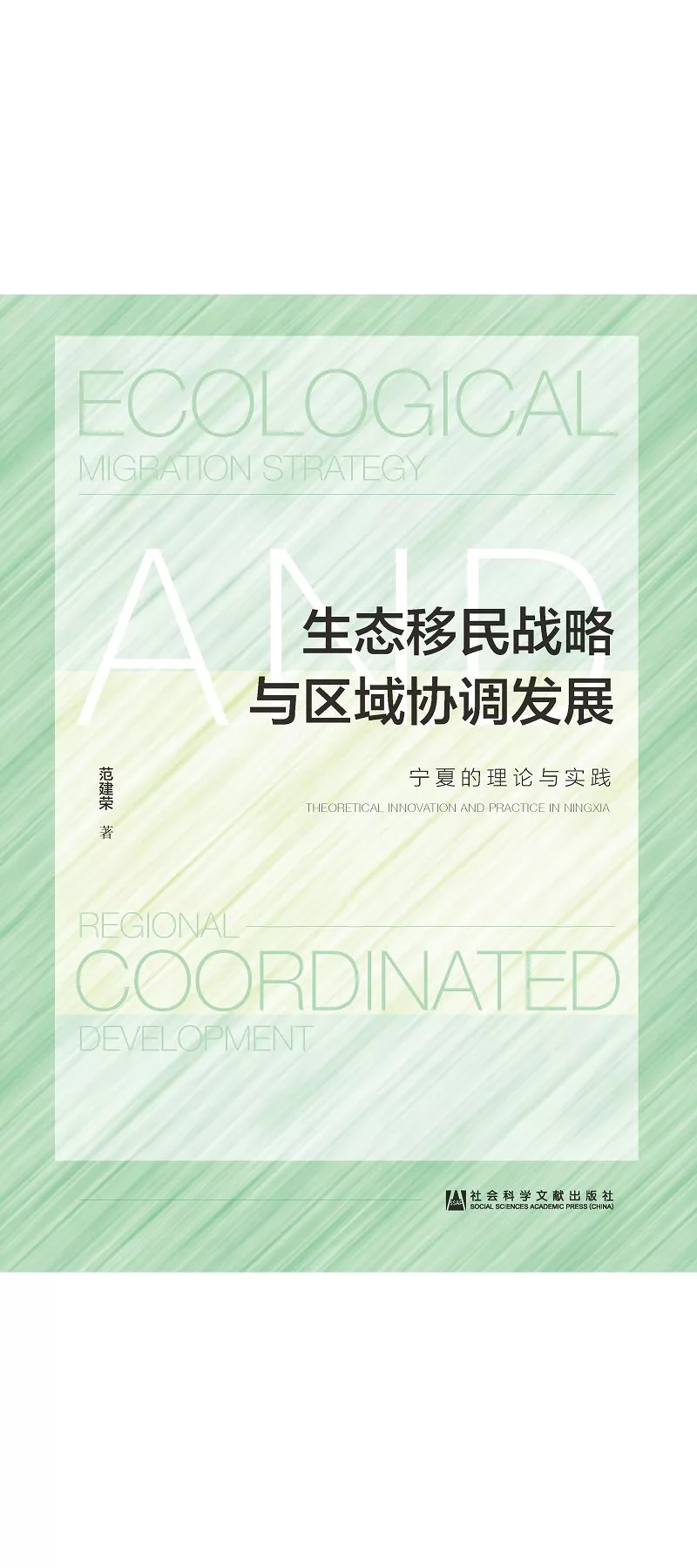 生態移民戰略與區域協調發展 ： 寧夏的理論與實踐 (電子書)