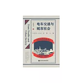 電車交通與城市社會：1905-1937年的上海 (電子書)