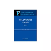河北上市公司財務發展報告(2018) (電子書)