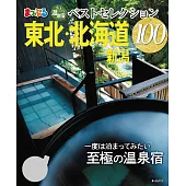 まっぷる おとなの温泉宿ベストセレクション100 東北・北海道 新潟’23 (電子書)