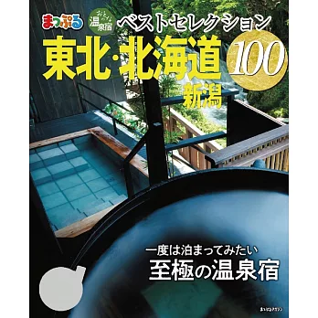 まっぷる おとなの温泉宿ベストセレクション100　東北・北海道 新潟’23 (電子書)