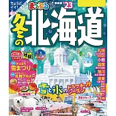まっぷる 冬の北海道’23 (電子書)
