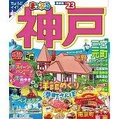 まっぷる 神戸’23 (電子書)