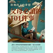 放飛孩子的夢想：父母必讀的101件事 (電子書)
