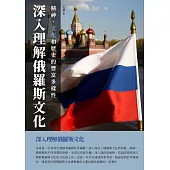 深入理解俄羅斯文化：精神、文化和歷史的豐富多樣性 (電子書)