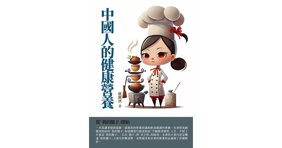 中國人的健康營養：從「我的盤子」開始 (電子書) | 拾書所