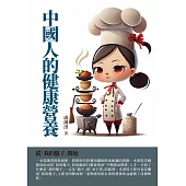中國人的健康營養：從「我的盤子」開始 (電子書)