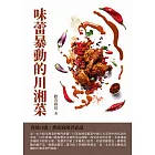 味蕾暴動的川湘菜：香辣口感，熱愛麻辣者必讀 (電子書)