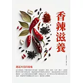 香辣滋養：邂逅川菜的靈魂 (電子書)