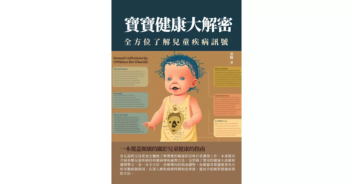 寶寶健康大解密：全方位了解兒童疾病信號 (電子書) | 拾書所