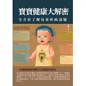 寶寶健康大解密：全方位了解兒童疾病信號 (電子書)