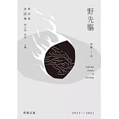 野先驅：曹僧詩選2017-2021 (電子書)