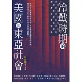 冷戰時期的美國與東亞社會 (電子書)
