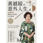 黃越綏的意外人生:與壓力共存的人生哲學(全新增訂版) (電子書)