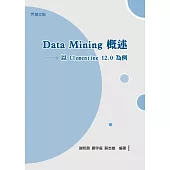 Data Mining概述：以Clementine 12.0為例 (電子書)