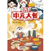 百味小廚神：中元大餐 (電子書)