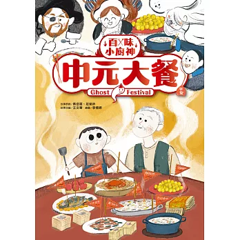百味小廚神：中元大餐 (電子書)