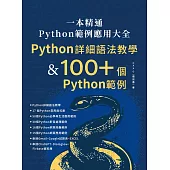 一本精通 - Python 範例應用大全：Python 詳細語法教學 & 100+ 個 Python 範例 (電子書)