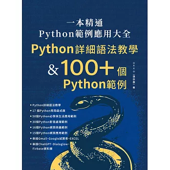 一本精通 - Python 範例應用大全：Python 詳細語法教學 & 100+ 個 Python 範例 (電子書)