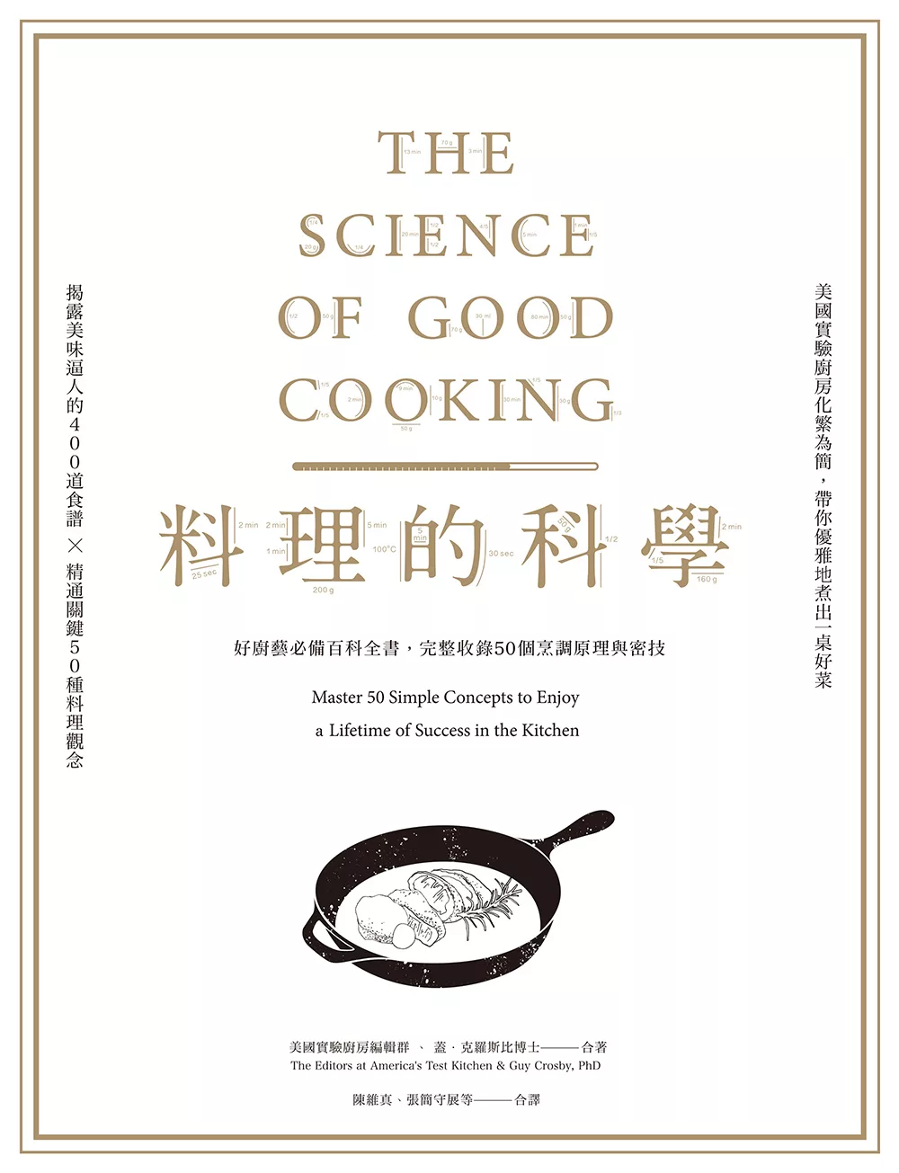 料理的科學（二版）：好廚藝必備百科全書，完整收錄50個烹調原理與密技 (電子書)