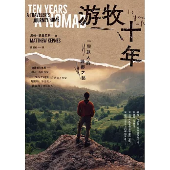 游牧十年：一個旅人的歸鄉之路 (電子書)
