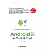 Android開發實戰：從學習到產品 (電子書)