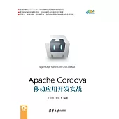 Apache Cordova移動應用開發實戰 (電子書)