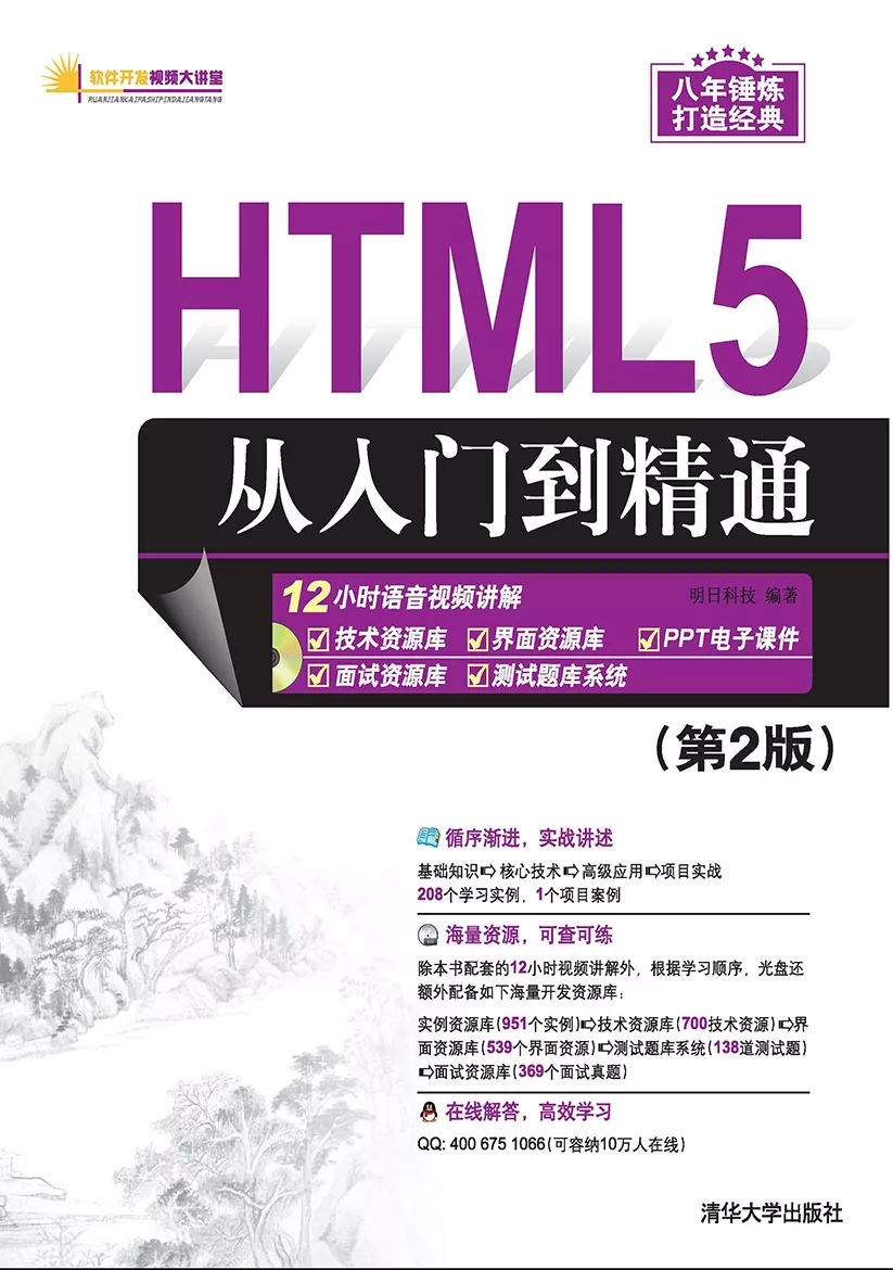 HTML5從入門到精通 （第2版） (電子書)