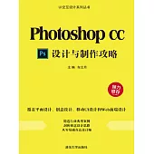 Photoshop CC設計與製作攻略 (電子書)