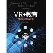 VR+教育：視覺化學習的未來 (電子書)