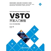 VSTO開發入門教程 (電子書)