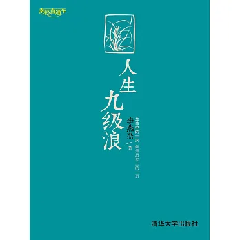 博客來-人生九級浪 (電子書)