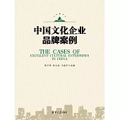 中國文化企業品牌案例 (電子書)