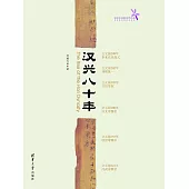 漢興八十年 (電子書)